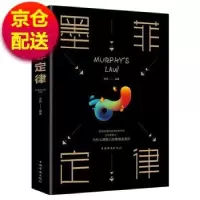 诺森墨菲定律李原编著9787511372765中国华侨出版社