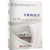 诺森飞机构造学邓忠林主编9787512440098北京航空航天大学出版社