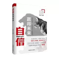 诺森自信赢得未来张文会编著9787504491510中国商业出版社