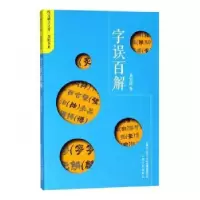 诺森字误百解黄安靖著9787553512709上海文化出版社