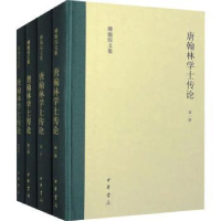 诺森唐翰林学士传论(精装)(全四册)傅璇琮9787101161410中华书局