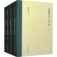 诺森唐翰林学士传论(精装)(全四册)傅璇琮9787101161410中华书局
