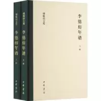 诺森李德裕年谱(精装)(全二册)傅璇琮撰9787101161397中华书局