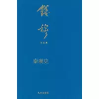 诺森秦汉史:新校本钱穆9787522511634九州出版社