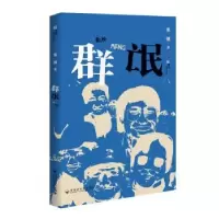 诺森群氓张弛著9787550030374百花洲文艺出版社