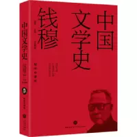 诺森中国文学史钱穆讲述9787545573084天地出版社