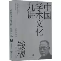 诺森中国学术文化九讲钱穆讲述9787545573077天地出版社