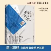 诺森我们的时光末那大叔著9787550037267百花洲文艺出版社