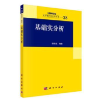 诺森基础实分析徐胜芝编著9787030617132科学出版社