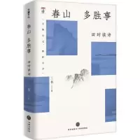 诺森春山多胜事:四时读诗三书著9787545576191天地出版社