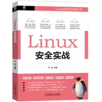 诺森LINUX安全实战李强9787111725084机械工业出版社
