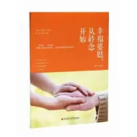 诺森幸福婆媳:从转念开始周江南9787807095903深圳报业集团出版社