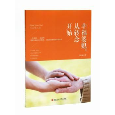 诺森幸福婆媳:从转念开始周江南9787807095903深圳报业集团出版社