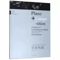 诺森平面构成王东辉主编9787531483496辽宁美术出版社