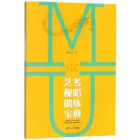 诺森艺考视唱训练宝典姚英姿9787566714619湖南大学出版社