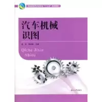 诺森汽车机械识图姜洪,青国泉主编9787566709820湖南大学出版社