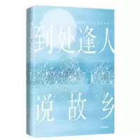 诺森到处逢人说故乡许石林著9787550737648深圳出版社