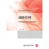 诺森战略管理苗莉编著9787565435072东北财经大学出版社