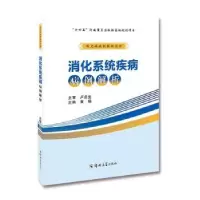 诺森消化系统疾病病例解析黄锦主编9787564593377郑州大学出版社