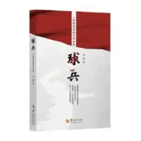 诺森球兵闻默著9787508096490华夏出版社