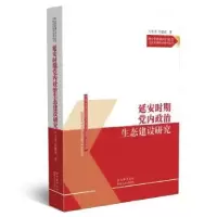 诺森安期态建设万更,付建成著9787224146837陕西人民出版社
