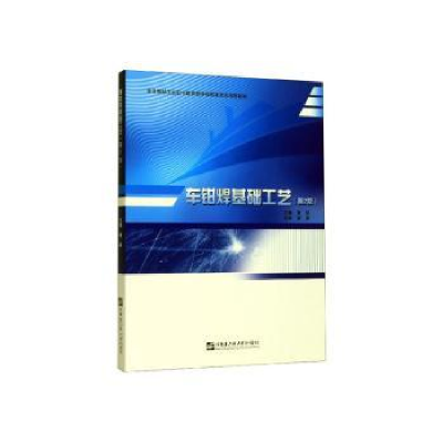 诺森车钳焊基础工艺潘铭主编9787566125279哈尔滨工程大学出版社