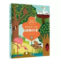 诺森动物的家(意)阿涅塞·巴鲁齐著、绘9787550736191海天出版社