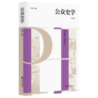诺森公众史学(第五辑)李娜主编9787308502浙江大学出版社
