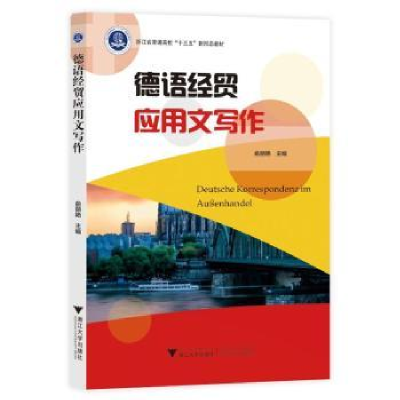 诺森德语经贸应用文写作俞丽艳主编9787308224000浙江大学出版社