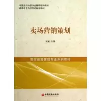 诺森卖场营销策划刘威主编9787513620147中国经济出版社