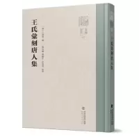 诺森王氏汇刻唐人集(清)王遐春辑9787211089574福建人民出版社