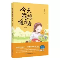 诺森今天我想慢吞吞何腾江著9787211089499福建人民出版社