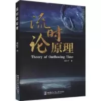 诺森流时论原理刘应平著9787560396019哈尔滨工业大学出版社