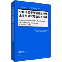 诺森心理语言学及语言的神经生物学研究方法实用指导