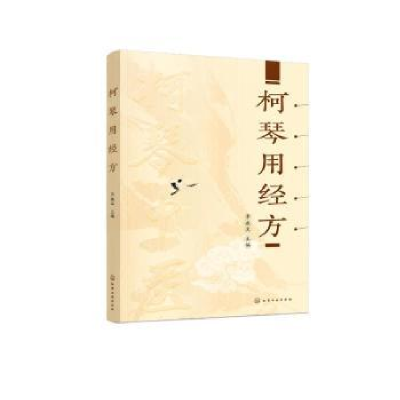 诺森柯琴用经方李成文主编9787122427212化学工业出版社