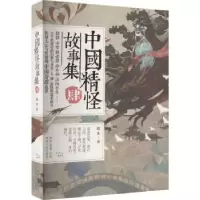 诺森中国精怪故事集:肆愚木著9787224148374陕西人民出版社