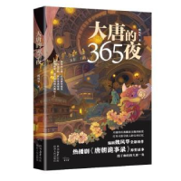 诺森大唐的365夜魏风华著9787224148527陕西人民出版社