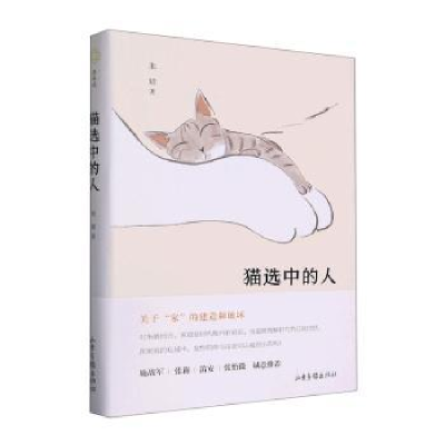 诺森猫选中的人(精)朱婧著9787547444771山东画报出版社