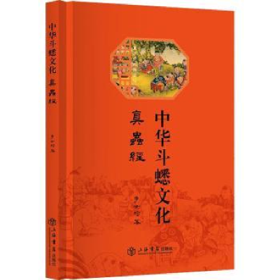 诺森中华斗蟋文化:真虫经李世均著9787545822205上海书店出版社