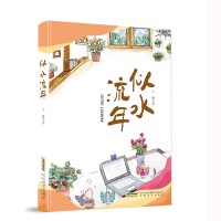 诺森似水流年王巍著9787539676302安徽文艺出版社