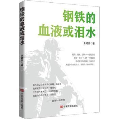 诺森钢铁的血液或泪水朱建信著9787517143949中国言实出版社