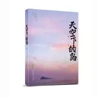 诺森天空下的岛鲍十著9787539676432安徽文艺出版社