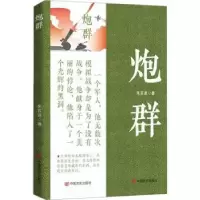 诺森炮群朱苏进著9787517142041中国言实出版社