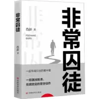 诺森囚徒肖彭著9787517143888中国言实出版社