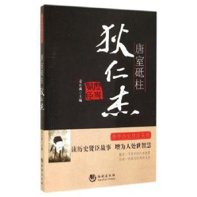 诺森唐室砥柱——狄仁杰姜正成主编9787515706450海潮出版社