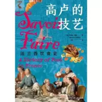 诺森高卢的技艺:法兰西饮食史:a history of food in france