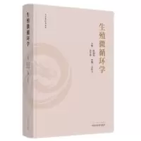 诺森生殖微循环学金保方主编9787513277297中国医出版社