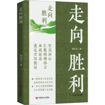 诺森走向胜利周洁夫著9787517142072中国言实出版社