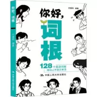 诺森你好,词根付建利编著9787300314983中国人民大学出版社