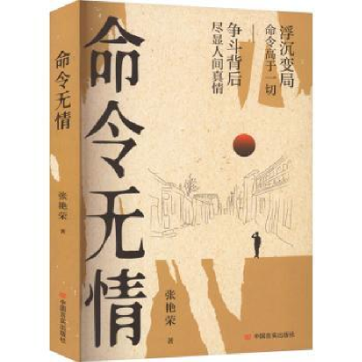 诺森命令无情张艳荣著9787517142270中国言实出版社